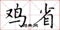 丁谦鸡省楷书怎么写