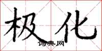 丁谦极化楷书怎么写