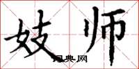 丁谦妓师楷书怎么写