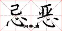 丁谦忌恶楷书怎么写