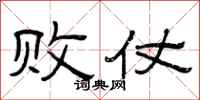 曾庆福败仗隶书怎么写