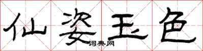 曾庆福仙姿玉色隶书怎么写