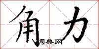 丁谦角力楷书怎么写
