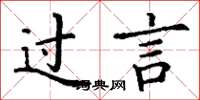 丁谦过言楷书怎么写