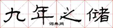曾庆福九年之储隶书怎么写