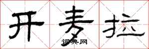 曾庆福开麦拉隶书怎么写