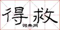 曾庆福得救隶书怎么写