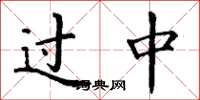 丁谦过中楷书怎么写