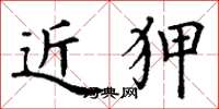 丁谦近狎楷书怎么写