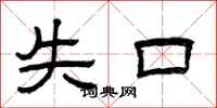 曾庆福失口隶书怎么写