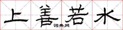 曾庆福上善若水隶书怎么写