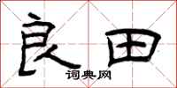 曾庆福良田隶书怎么写