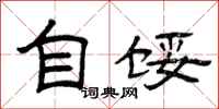 曾庆福自馁隶书怎么写
