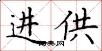 丁谦进供楷书怎么写