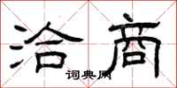 曾庆福洽商隶书怎么写
