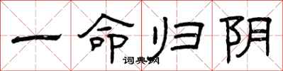 曾庆福一命归阴隶书怎么写