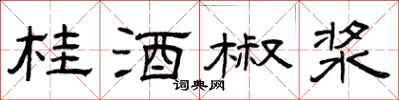 曾庆福桂酒椒浆隶书怎么写