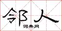 曾庆福邻人隶书怎么写