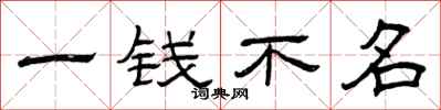 曾庆福一钱不名隶书怎么写