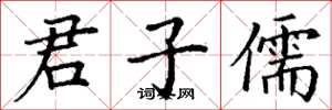 丁谦君子儒楷书怎么写