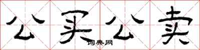 曾庆福公买公卖隶书怎么写
