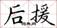 丁谦后援楷书怎么写