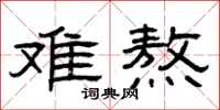 曾庆福难熬隶书怎么写