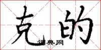 丁谦克的楷书怎么写