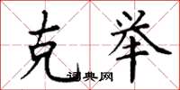 丁谦克举楷书怎么写