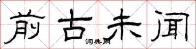 曾庆福前古未闻隶书怎么写