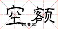 曾庆福空额隶书怎么写