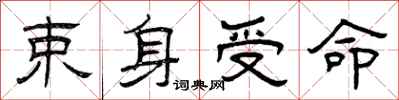 曾庆福束身受命隶书怎么写
