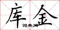 丁谦库金楷书怎么写