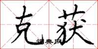 丁谦克获楷书怎么写