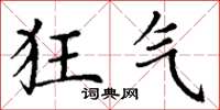 丁谦狂气楷书怎么写