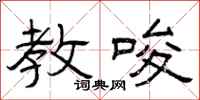 曾庆福教唆隶书怎么写