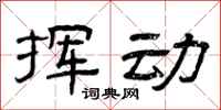 曾庆福挥动隶书怎么写
