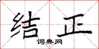 袁强结正楷书怎么写