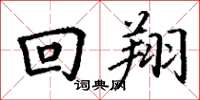 丁谦回翔楷书怎么写