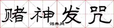 曾庆福赌神发咒隶书怎么写