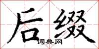 丁谦后缀楷书怎么写