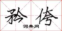 袁强矜侉楷书怎么写