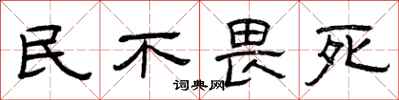 曾庆福民不畏死隶书怎么写