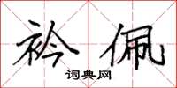 袁强衿佩楷书怎么写