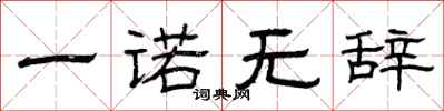 曾庆福一诺无辞隶书怎么写