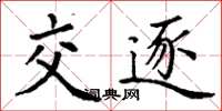 丁谦交逐楷书怎么写