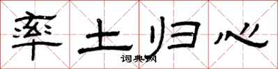 曾庆福率土归心隶书怎么写