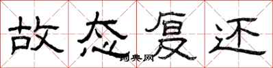 曾庆福故态复还隶书怎么写