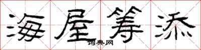 曾庆福海屋筹添隶书怎么写