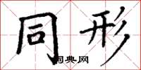 丁谦同形楷书怎么写
